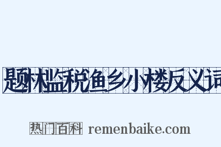 题林监税渔乡小楼反义词是什么意思的图片